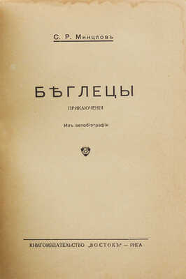 Минцлов С.Р. Беглецы. Приключения. Из автобиографии. 4-е изд., испр. Рига: Кн-во «Восток», [1928].